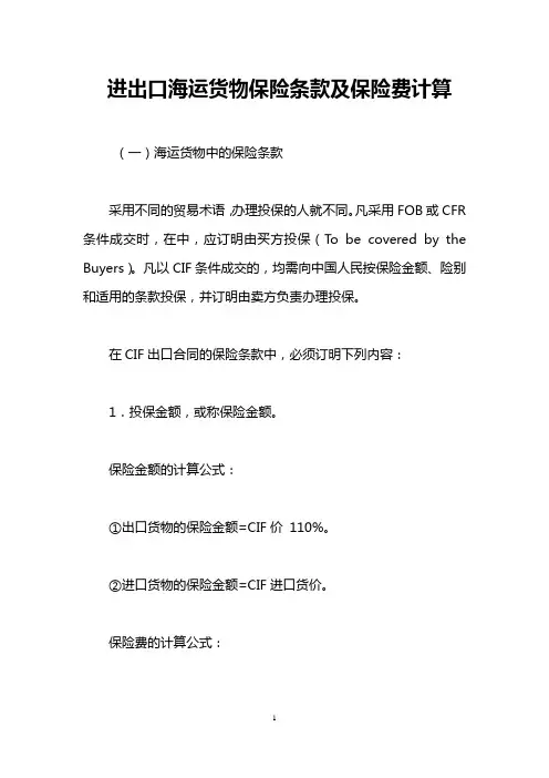 进出口海运货物保险条款及保险费计算 
