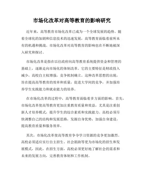 市场化改革对高等教育的影响研究