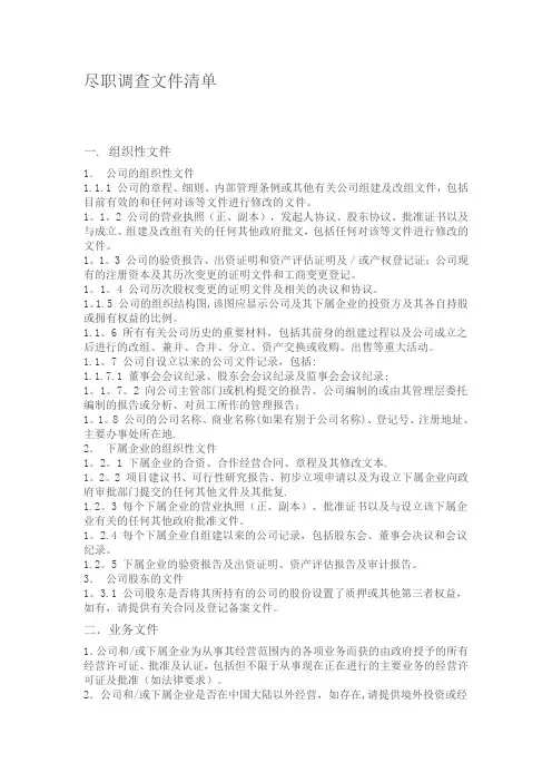 法律尽职调查文件清单【范本模板】