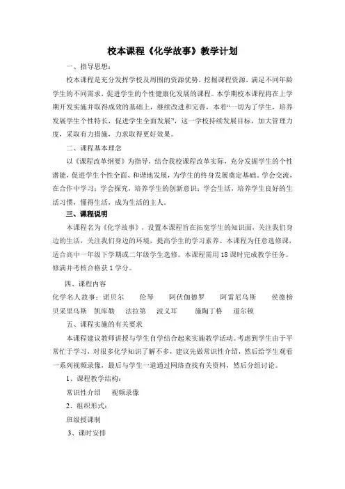 校本课程《化学名人故事》教学计划