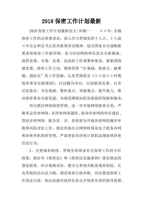 2018保密工作计划最新