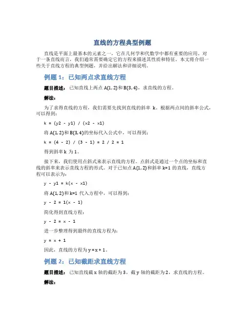 直线的方程典型例题