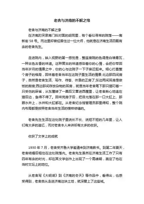 老舍与济南的不解之缘