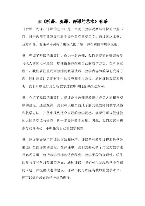 读《听课、观课、评课的艺术》有感