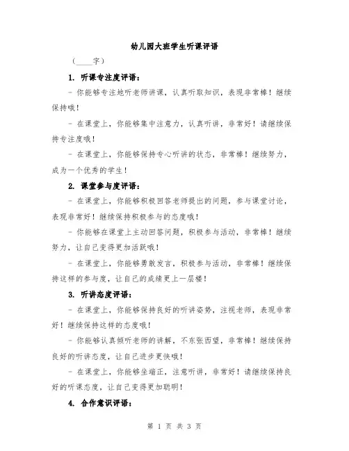 幼儿园大班学生听课评语