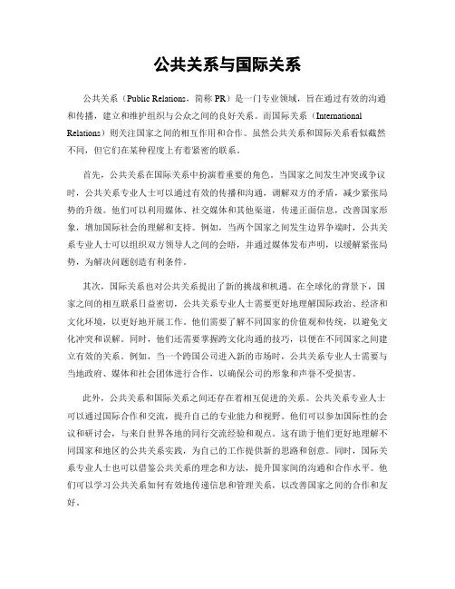 公共关系与国际关系