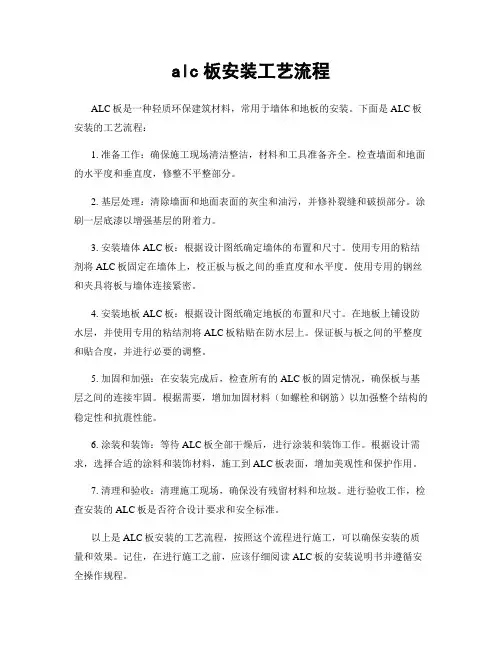 alc板安装工艺流程