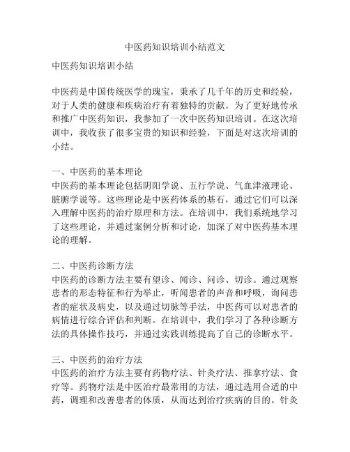 中医药知识培训小结范文