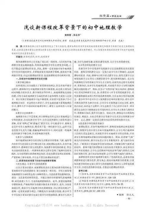 浅谈新课程改革背景下的初中地理教学