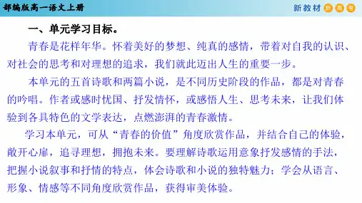 部编版高一语文上册第一单元知识复习PPT课件
