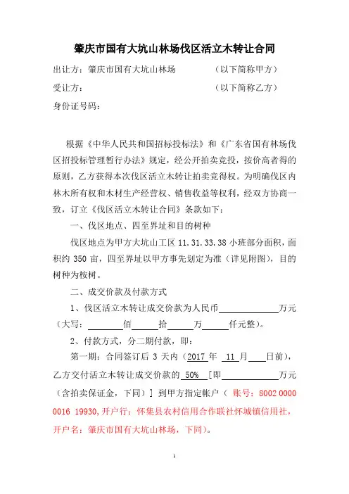 肇庆国有大坑山林场伐区活立木转让合同