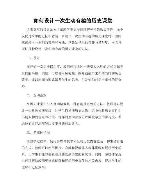 如何设计一次生动有趣的历史课堂