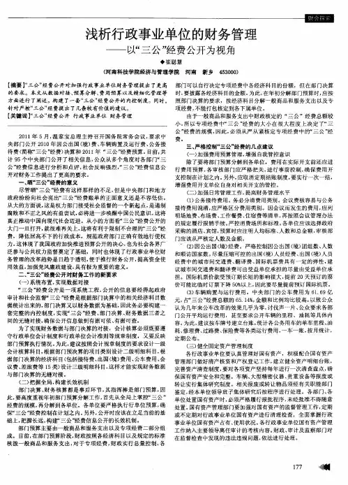 浅析行政事业单位的财务管理——以“三公”经费公开为视角