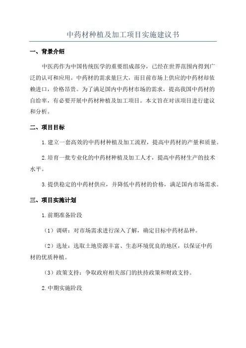 中药材种植及加工项目实施建议书