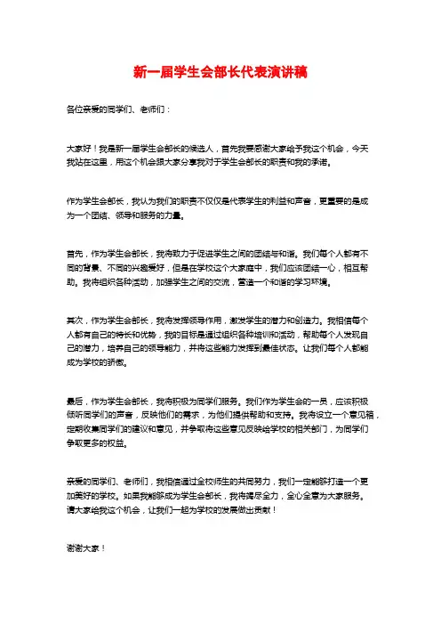 新一届学生会部长代表演讲稿