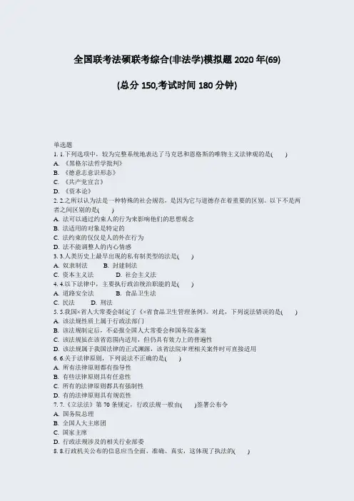 全国联考法硕联考综合(非法学)模拟题2020年(69)_真题-无答案