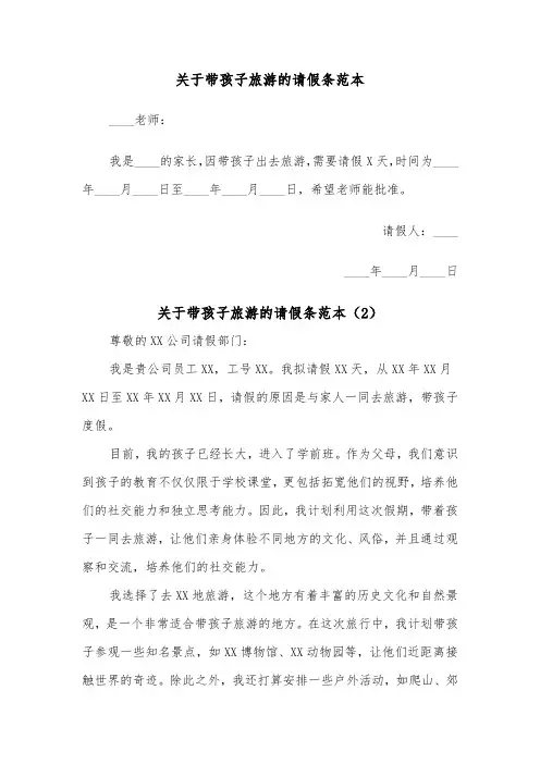 关于带孩子旅游的请假条范本（2篇）