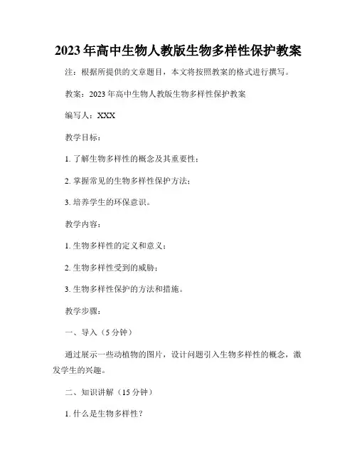 2023年高中生物人教版生物多样性保护教案