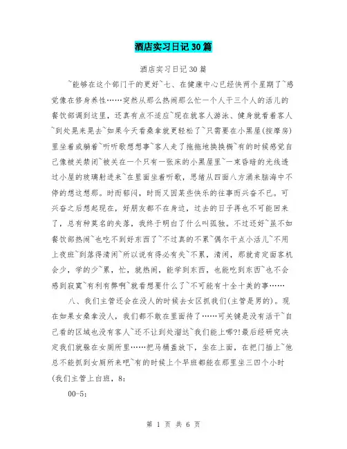 酒店实习日记30篇