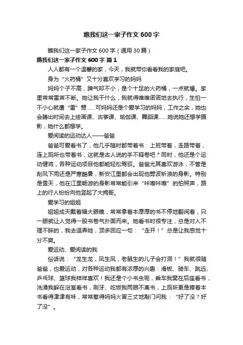 瞧我们这一家子作文600字（通用30篇）
