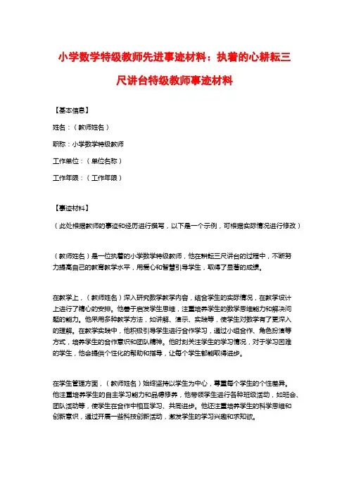小学数学特级教师先进事迹材料：执着的心耕耘三尺讲台特级教师事迹材料