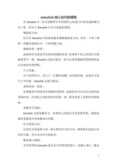 simulink加入信号的规则
