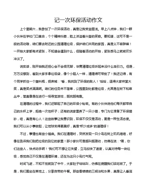 记一次环保活动作文