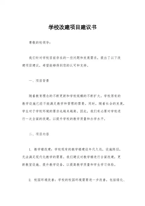 学校改建项目建议书