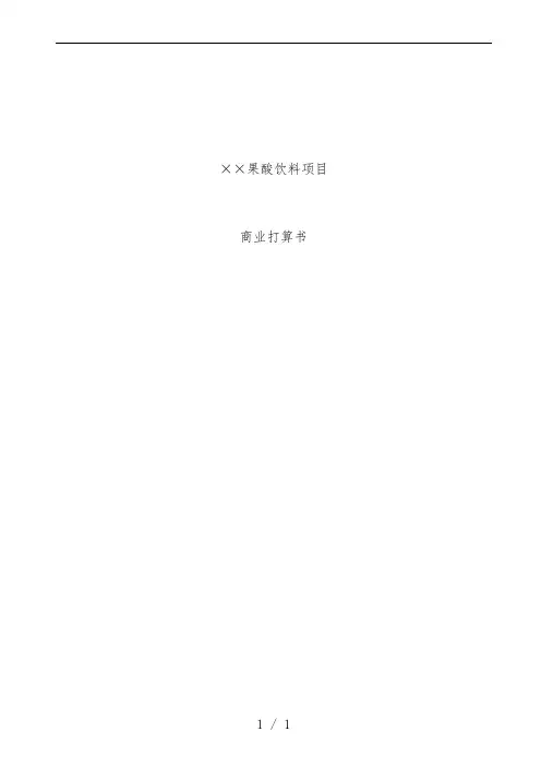 饮料项目策划商业计划书范本