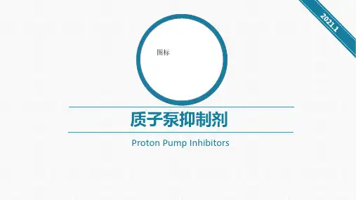 质子泵抑制剂