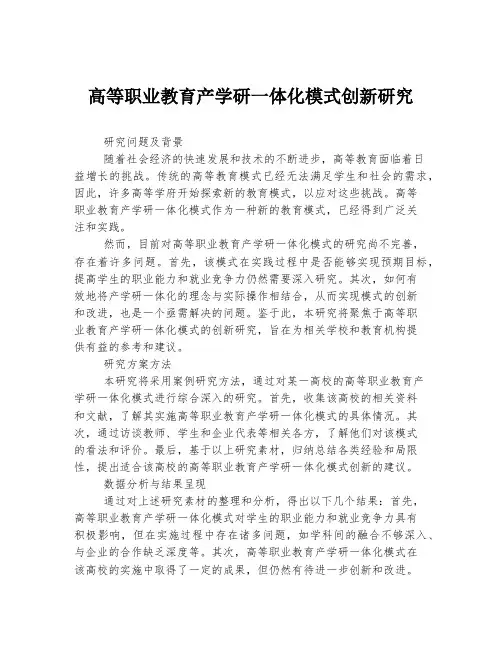 高等职业教育产学研一体化模式创新研究