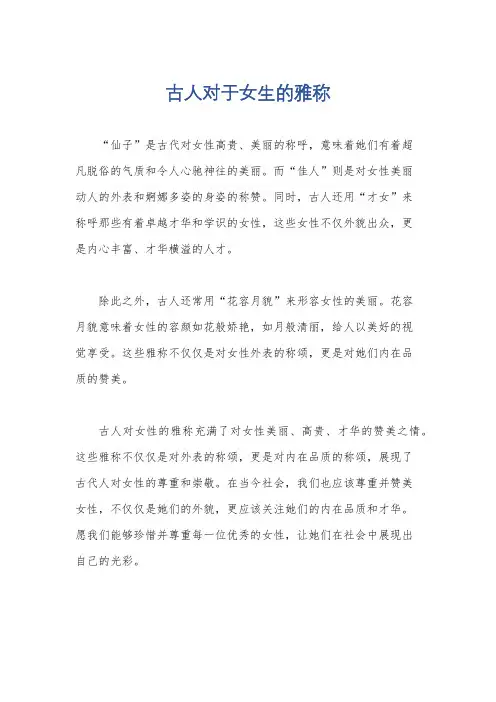 古人对于女生的雅称