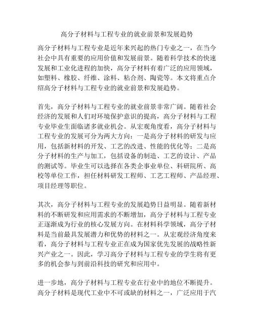 高分子材料与工程专业的就业前景和发展趋势