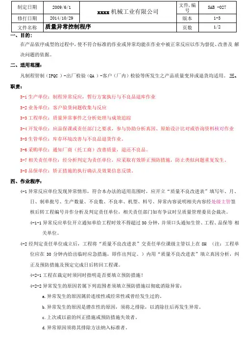 质量异常处理控制程序