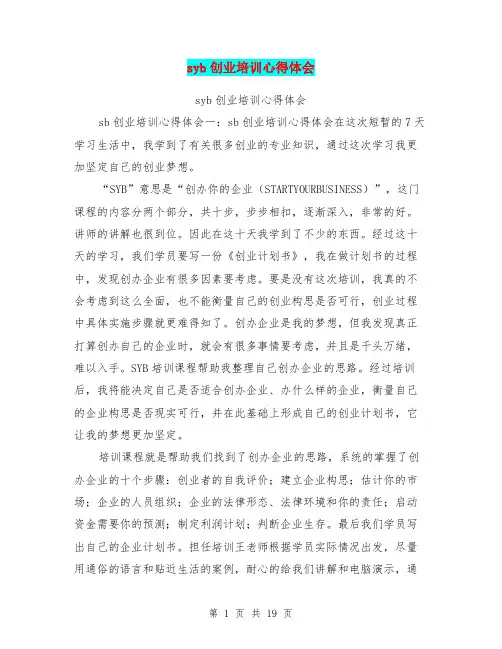 syb创业培训心得体会