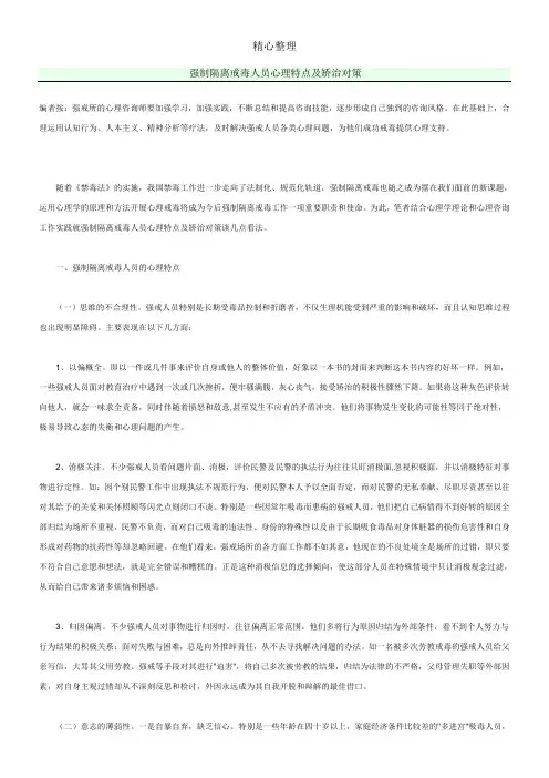 强制隔离戒毒人员心理特点及矫治对策