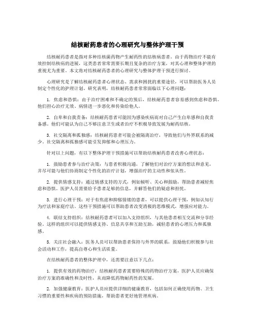 结核耐药患者的心理研究与整体护理干预