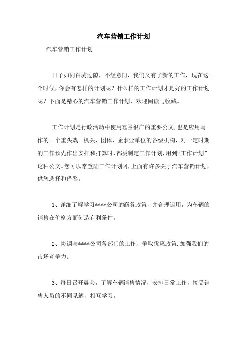 2020年汽车营销工作计划
