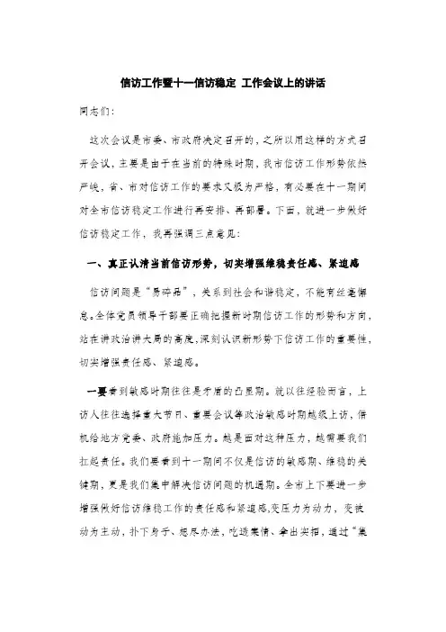 信访工作暨十一信访稳定 工作会议上的讲话