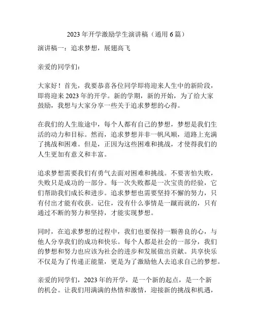 2023年开学激励学生演讲稿(通用6篇)