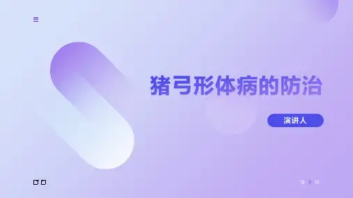 猪弓形体病的防治