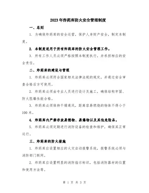 2023年炸药库防火安全管理制度
