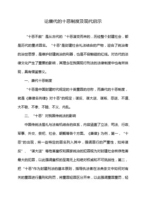 论唐代的十恶制度及现代启示