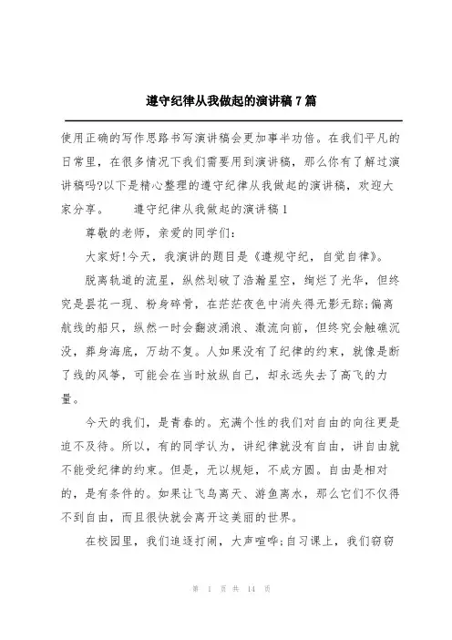 遵守纪律从我做起的演讲稿7篇