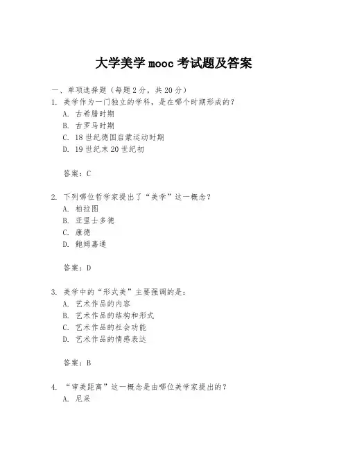 大学美学mooc考试题及答案
