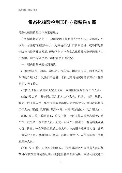  常态化核酸检测工作方案精选8篇 