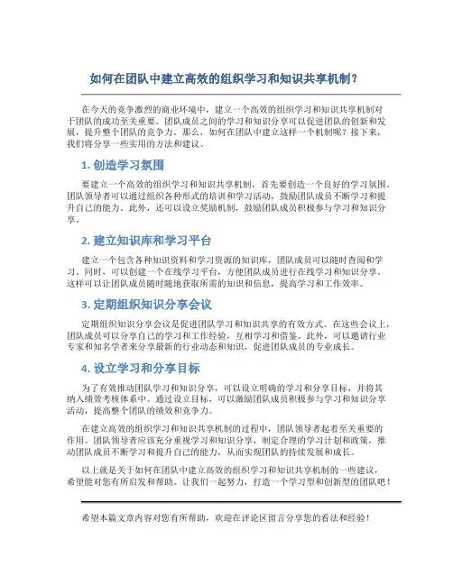 如何在团队中建立高效的组织学习和知识共享机制？