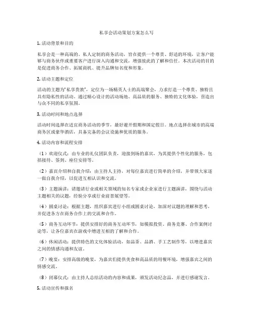 私享会活动策划方案怎么写