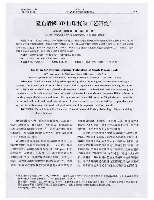鲨鱼盾鳞3D打印复制工艺研究
