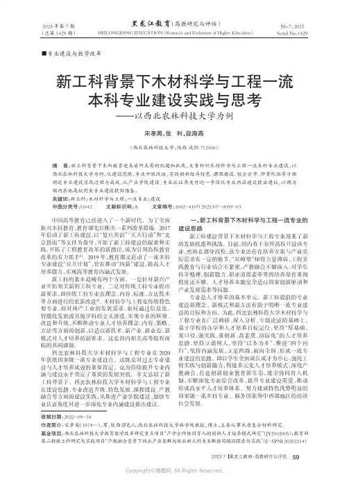 新工科背景下木材科学与工程一流本科专业建设实践与思考——以西北农林科技大学为例
